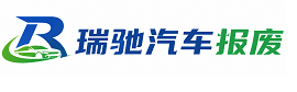 兰西县瑞驰｜汽车报废回收｜车辆正规销户上门拖车